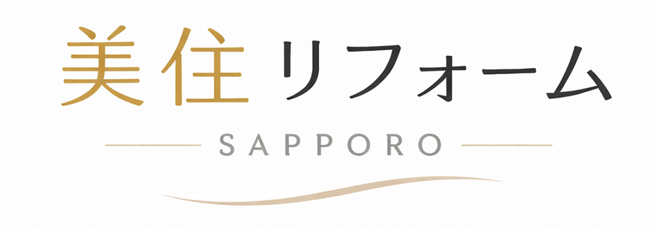 札幌の中古マンションリフォームなら美住リフォーム
